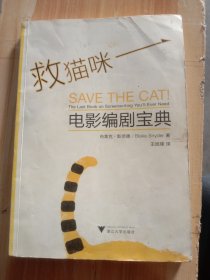 救猫咪：电影编剧宝典