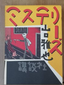 谜诡，山口雅也，日文原版，单行本