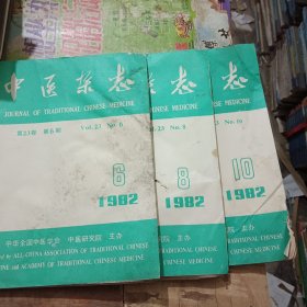 中医杂志3本合售