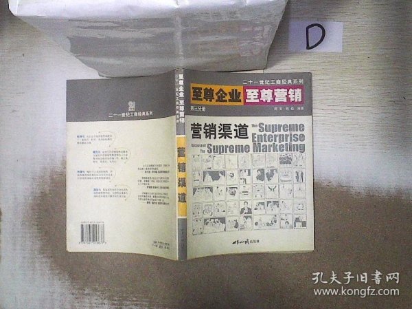 至尊企业至尊营销第三分册:营销渠道