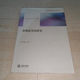 市場競爭法研究