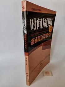 图解操盘绝技系列4：时间周期准确提示买卖点（彩图实战版）（一版一印）