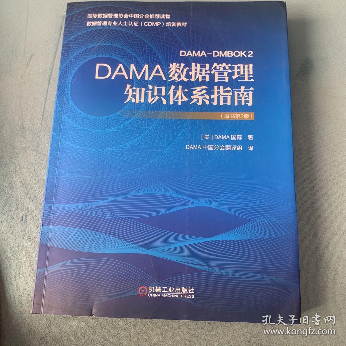 DAMA数据管理知识体系指南（原书第2版）