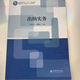 出纳实务/高职院校“成果导向”教改系列