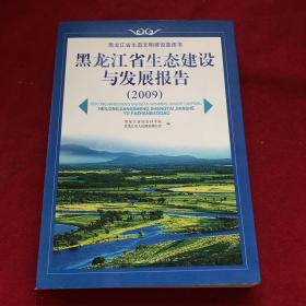 黑龙江省生态建设与发展报告（2009） : 蓝皮书