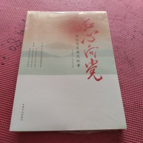 红心向党 百位党员英烈故事