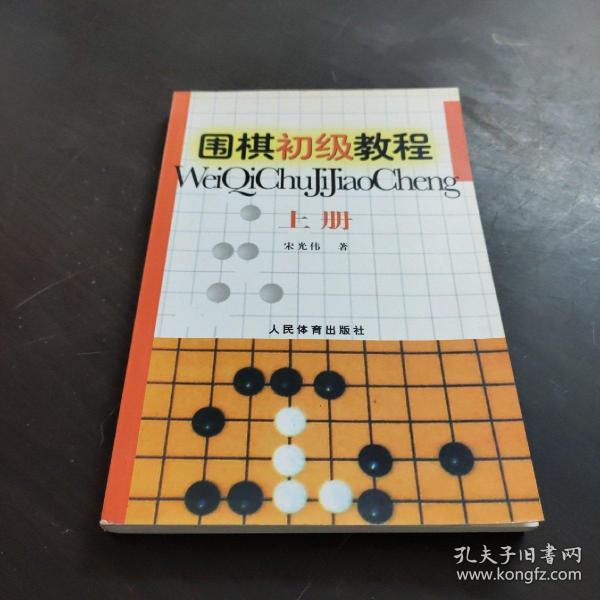 围棋初级教程（上册）