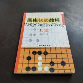 围棋初级教程（上册）