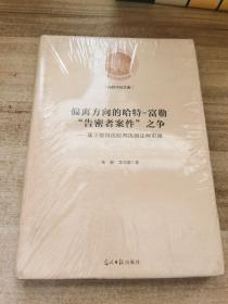 偏离方向的哈特-富勒“告密者案件”之争:基于德国法院判决的法理审视(精装)