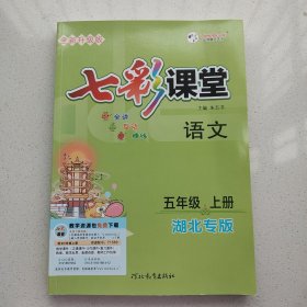 七彩课堂 语文 五年级上册 湖北专版