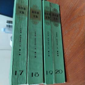 克里姆·萨姆金的一生（全4册）高尔基文集:第17、18、19、20（四卷）