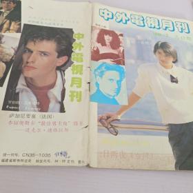 中外电视月刊_1988年第7期