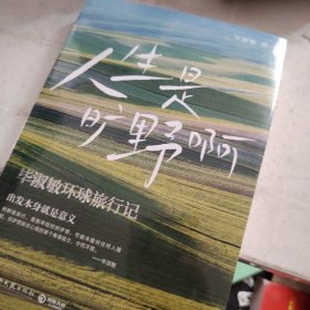 人生是旷野啊