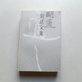 胡适文集3