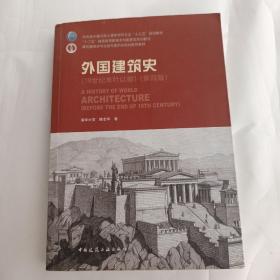 外国建筑史（19世纪末叶以前）（第四版）