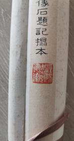 汉铜山大庙画像石题记拓本立轴（手工旧裱）