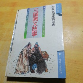 绘画文学故事词典三国演义故事