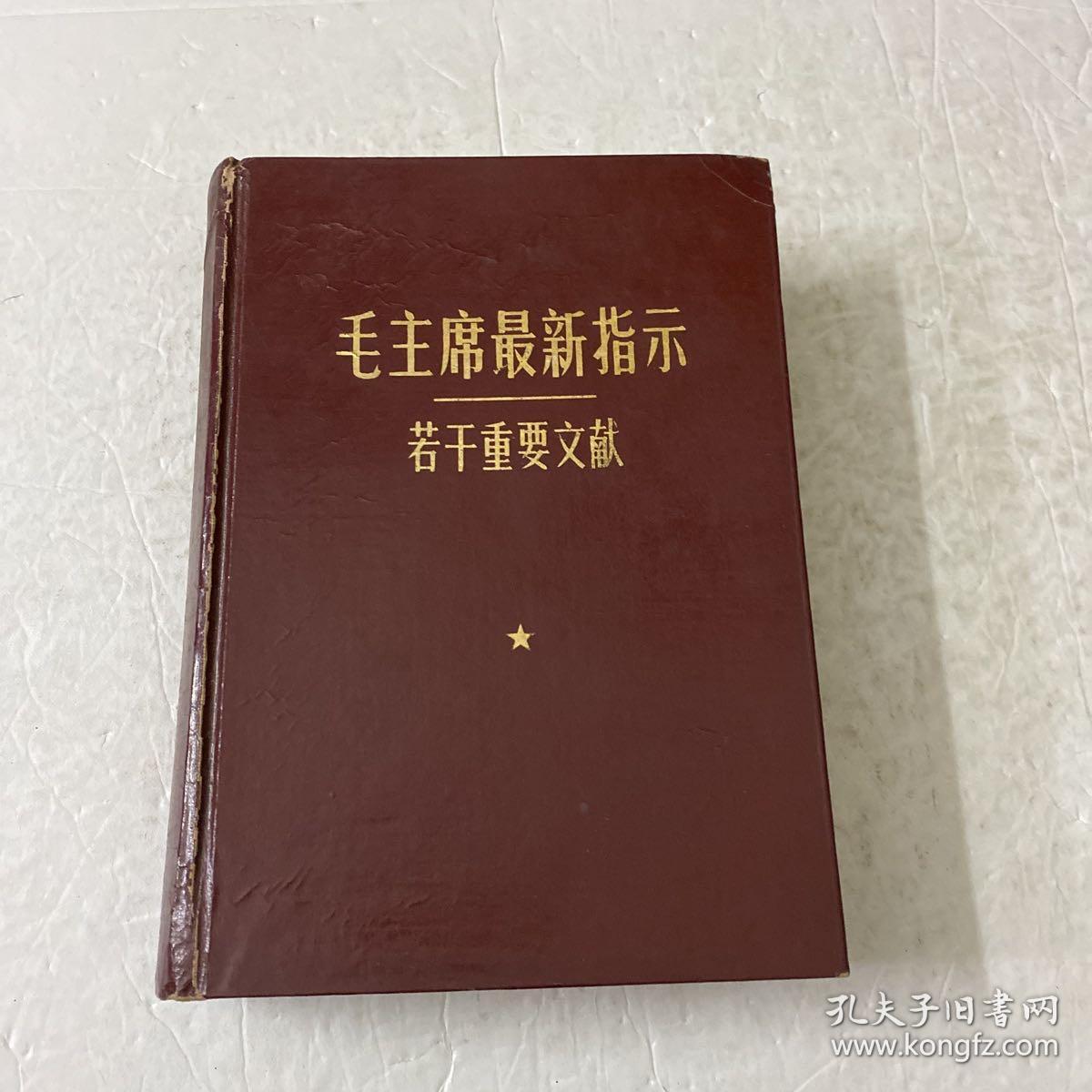 毛主席最新指示若干重要文献（无缺页）