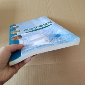 综合交通规划