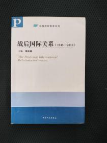 战后国际关系：（1945—2010）