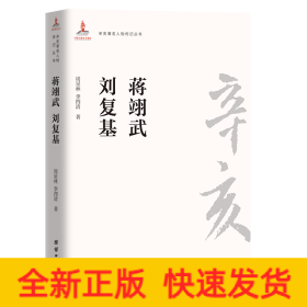 蔣翊武劉復(fù)基/辛亥著名人物傳記叢書