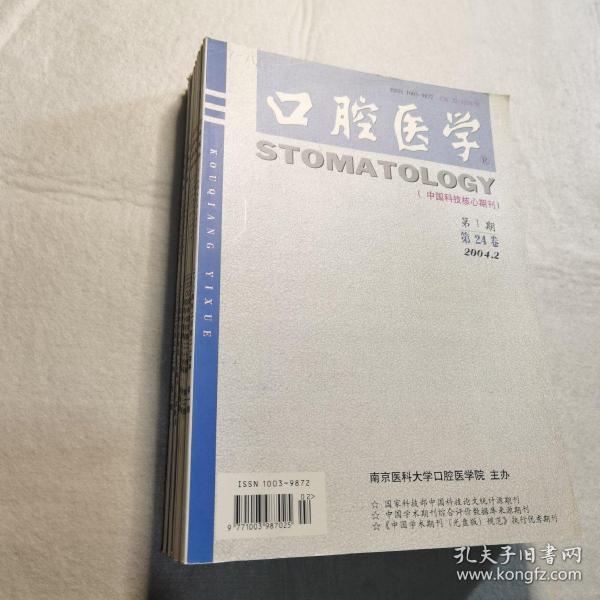 口腔医学    2002年上半年1.2.3期，2003年第5期，2004年全年1-6期（校藏，共10期）