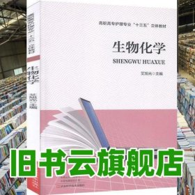 生物化学 艾旭光 河南科学技术出版社2019年版 9787534993138