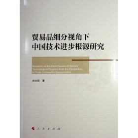 貿(mào)易品細(xì)分視角下中國(guó)技術(shù)進(jìn)步根源研究 商業(yè)貿(mào)易 劉志恒 新華正版