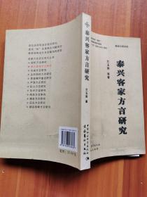 泰兴客家方言研究