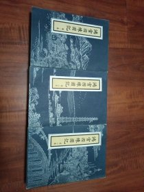 鸿雪因缘图记(1-3册全)
