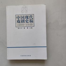 中国现代戏剧史稿（1899-1949）