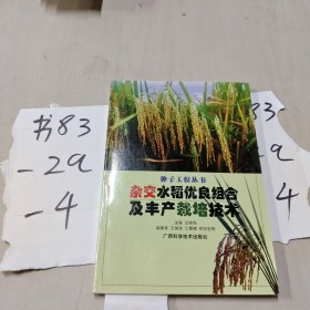 杂交水稻优良组合及丰产栽培技术——种子工程丛书