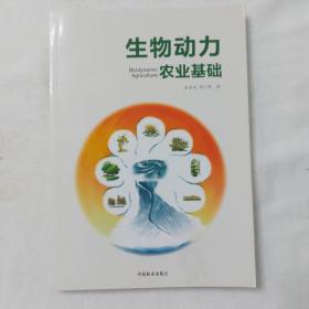 生物动力农业基础