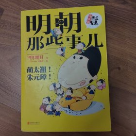 明朝那些事儿1(漫画版)