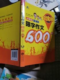 小学生限字作文600字全攻略