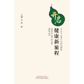 开启健康新旅程：关乎现代人健康的十六个理念