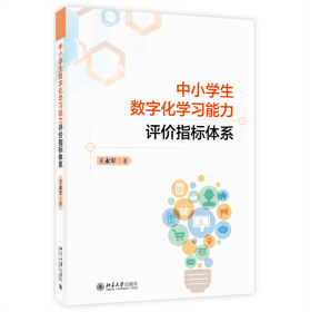 中小学生数字化学习能力评价指标体系