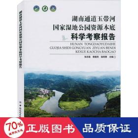 湖南通道玉带河国家湿地公园资源本底科学考察报告