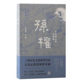 孙权：半生明主的长恨歌：：