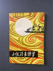 小说符号诗学 （慈溪人徐剑艺签赠）118-16