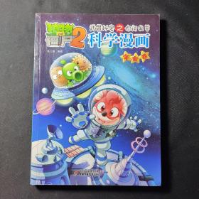 植物大战僵尸2：武器秘密之你问我答科学漫画（宇宙卷）