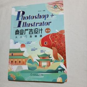 photoshop+illustrator商业广告设计从入门到精通 第2版