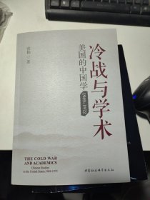 冷战与学术：美国的中国学（1949-1972）