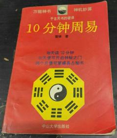 【千古天书的破译】《10分钟周易》教你最短时间内了解周易的核心技术