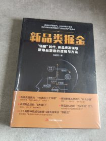 新品类掘金：手把手教你如何做好产品创业与产品操盘(未拆封)