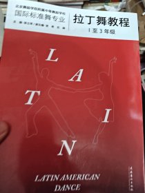 拉丁舞教程（1至3年级）复合出版物,内含164个高清舞步示范视频，教你轻松学会拉丁舞,北京舞蹈学院权威专家潜心26年编写