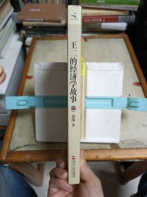 王二的经济学故事：哈佛经济学博士用故事讲透生活中的经济学