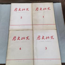 历史研究 1976年1-4 有签字