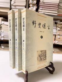 野叟曝言/中国小说史料丛书（上中下共三册 首版一印）