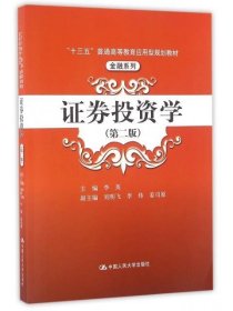 【正版二手】证券投资学第二版李英9787300229164中国人民大学出版社